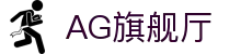 AG旗舰厅 - 官方网站